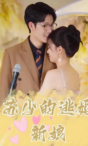 短剧《苏少的逃婚新娘》海报