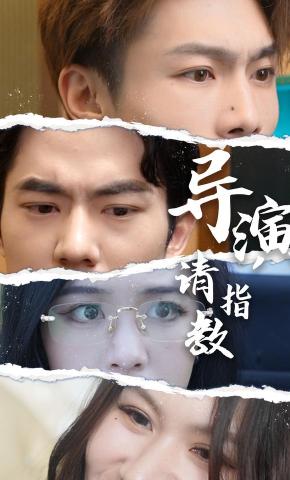 短剧《导演请指教》海报