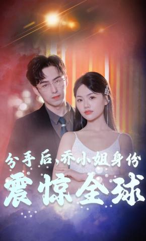 短剧分手后，乔小姐身份震惊全球海报