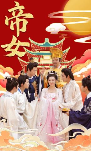短剧《帝女》海报