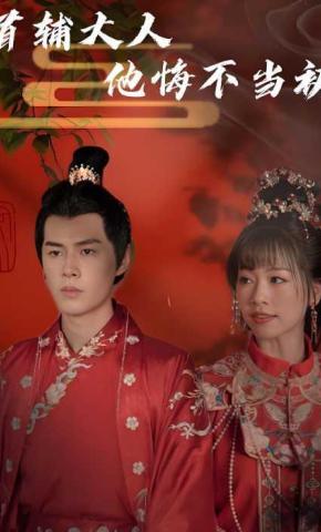 短剧《首辅大人他悔不当初》海报