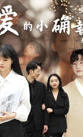 短剧《爱的小确幸》海报