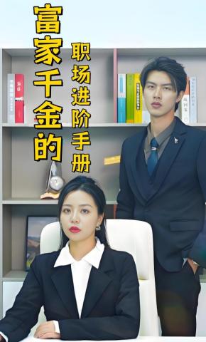 短剧富家千金的职场进阶手册海报