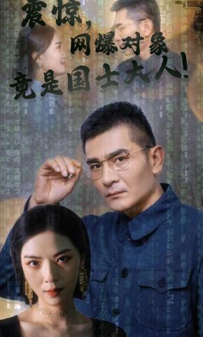 短剧震惊，网爆对象竟是国士大人海报