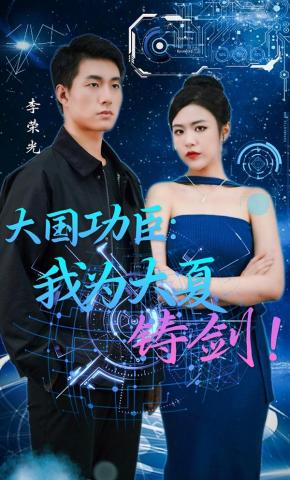 短剧《大国功臣：我为大夏铸剑！》海报