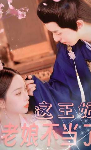 短剧《这王妃老娘不当了》海报