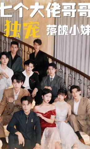 短剧《七个大佬哥哥独宠落魄小妹》海报
