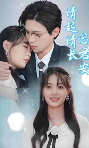 短剧《情起情长念君安》海报