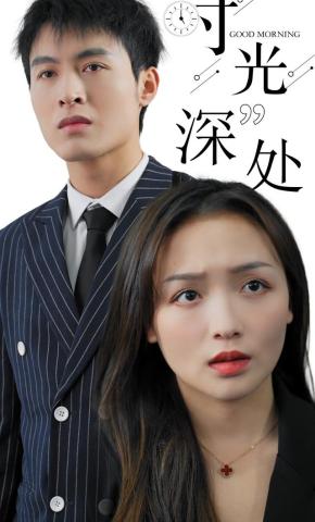 短剧《时光深处》海报