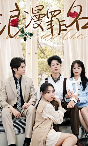 短剧《浪漫罪名》海报