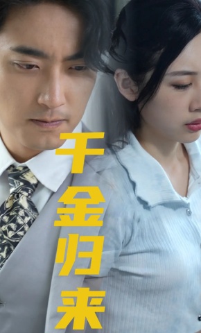 短剧《千金归来》海报