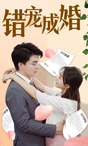 短剧错宠成婚海报