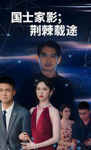 短剧《国士家影；荆棘载途》海报