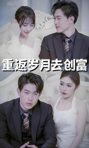 短剧重返岁月去创富海报