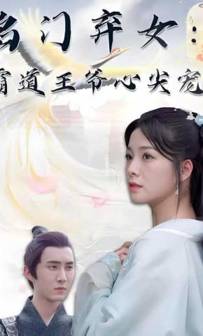 短剧名门弃女：霸道王爷心尖宠海报