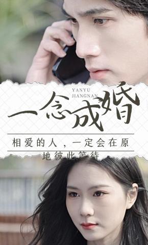 短剧《一念成婚》海报
