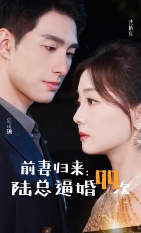 短剧《前妻归来：陆总逼婚99次》海报