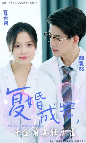 短剧《复婚成宠：千金前妻轻点虐》海报