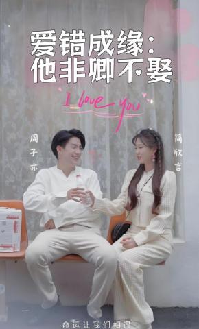 短剧《爱错成缘：他非卿不娶》海报