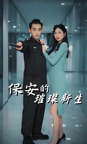 短剧保安的璀璨新生海报