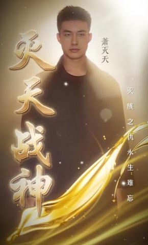 短剧《灭天战神》海报