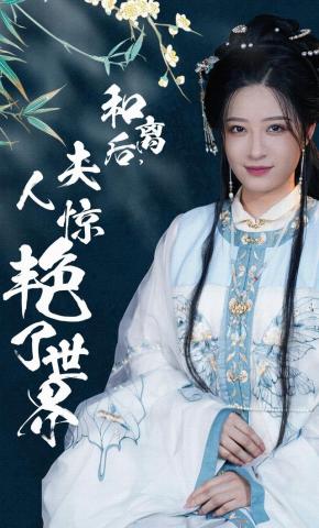 短剧和离后，夫人惊艳了世界海报