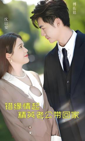 短剧《错缘情起：精英老公带回家》海报