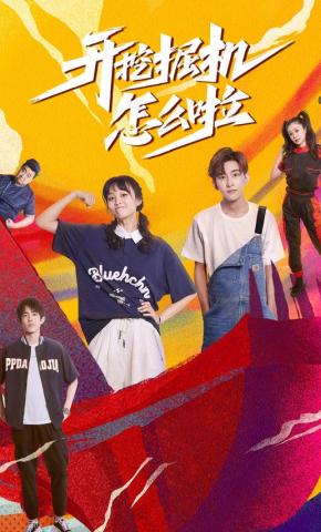 短剧开挖掘机怎么啦海报