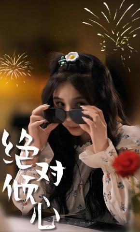 短剧绝对倾心海报