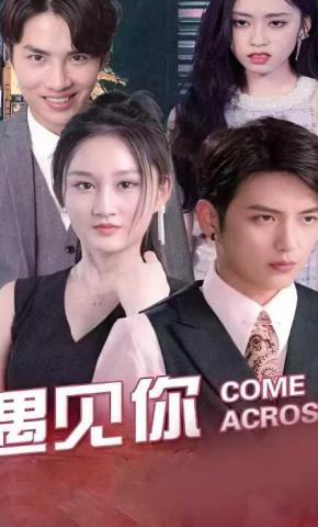 短剧遇见你海报