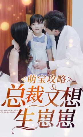 短剧萌宝攻略，总裁又想生崽崽海报