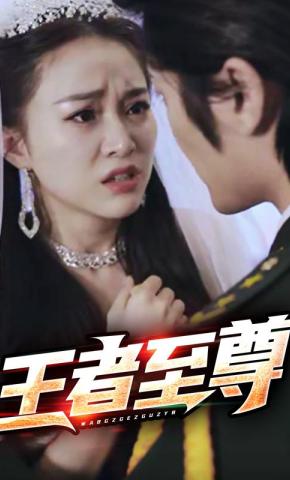 短剧《王者至尊》海报