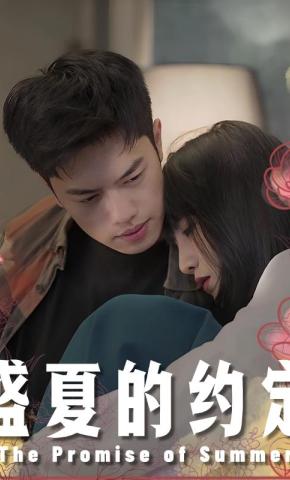 短剧《盛夏的约定》海报