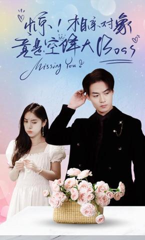 短剧惊！相亲对象竟是空降大BOSS海报