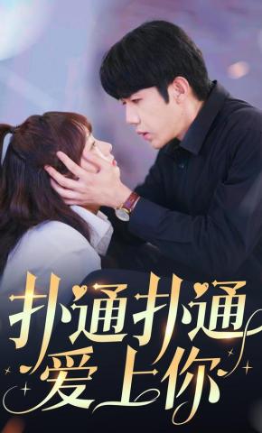 短剧《扑通扑通爱上你》海报
