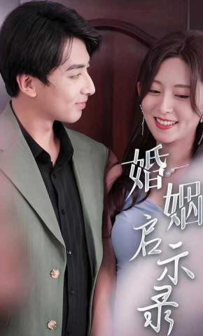 短剧《婚姻启示录》海报