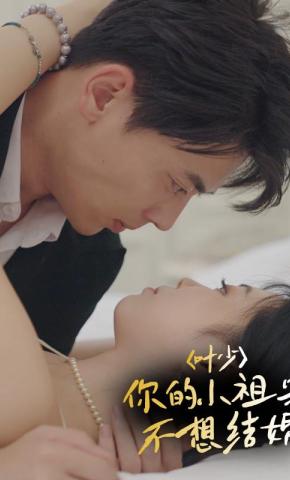 短剧《叶少，你的小祖宗不想结婚》海报