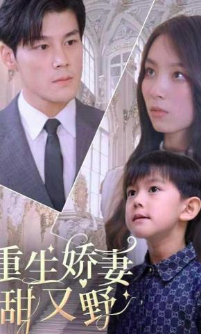 短剧《重生娇妻甜又野》海报