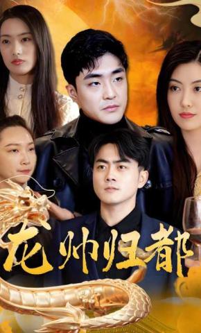 短剧《龙帅归都》海报