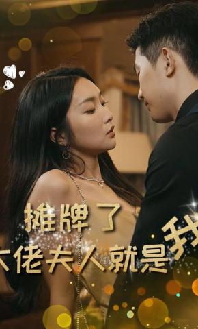 短剧摊牌了，大佬夫人就是我海报