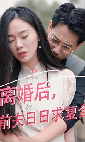 短剧《离婚后前夫日日求复合》海报