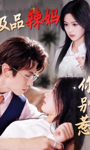 短剧《极品辣妈你别惹》海报