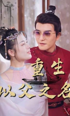 短剧《重生：以父之名》海报