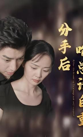 短剧分手后喻总请自重海报