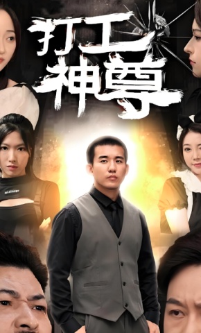 短剧《打工神尊》海报