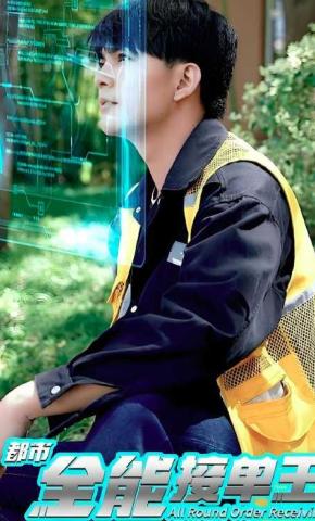 短剧《都市全能接单王》海报