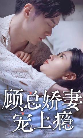 短剧《顾总娇妻宠上瘾》海报