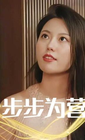 短剧步步为营海报