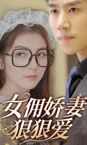 短剧女佣娇妻狠狠爱海报