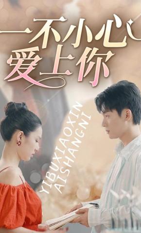 短剧一不小心爱上你海报